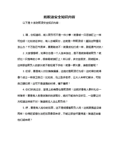 防欺凌安全知识内容