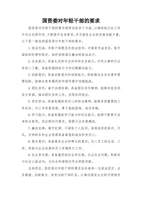 国资委对年轻干部的要求
