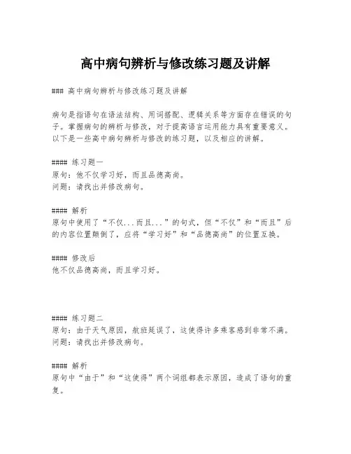 高中病句辨析与修改练习题及讲解