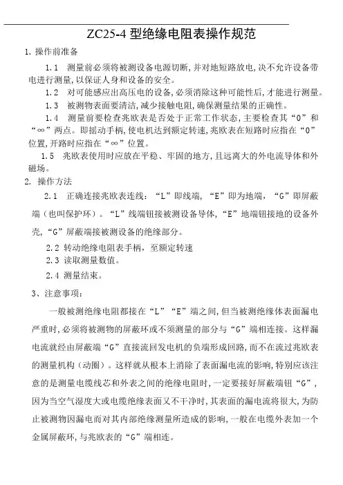 ZC25-4型绝缘电阻表操作流程