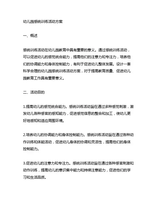 幼儿园感统训练活动方案 幼儿园活动