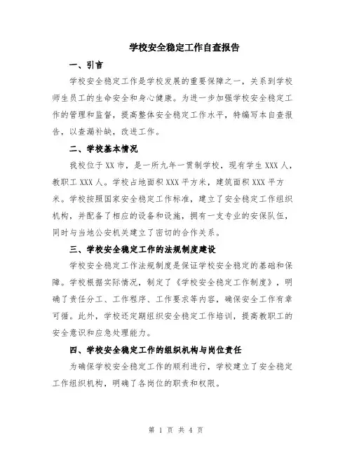 学校安全稳定工作自查报告
