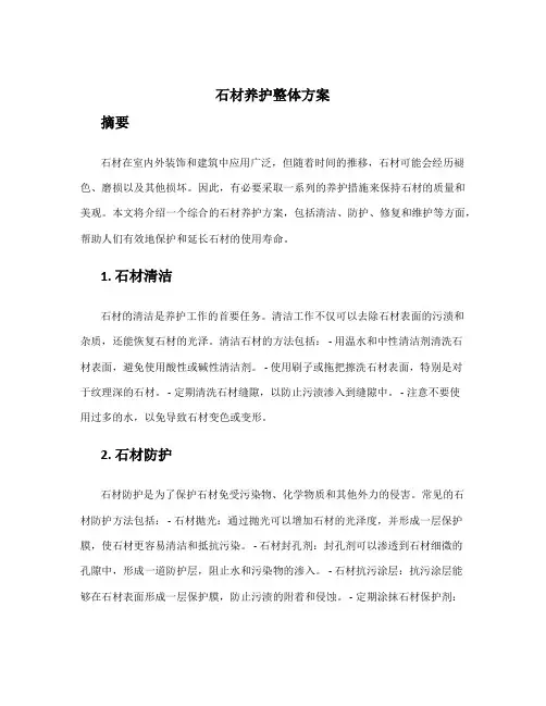 石材养护整体方案
