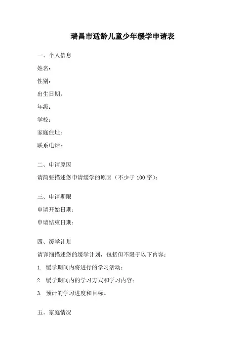 瑞昌市适龄儿童少年缓学申请表