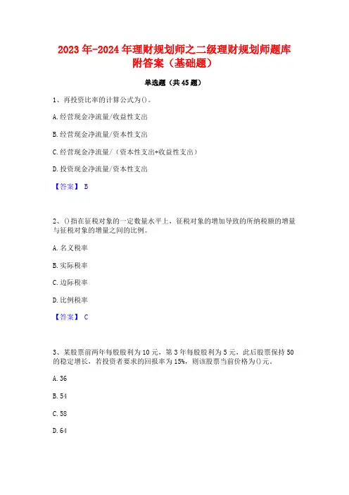 2023年-2024年理财规划师之二级理财规划师题库附答案(基础题)