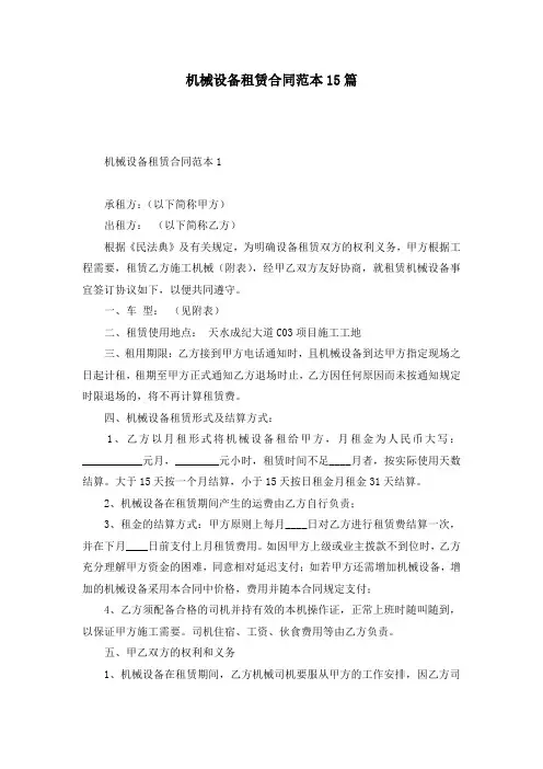 机械设备租赁合同范本15篇