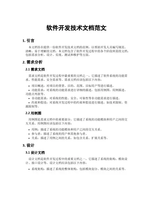软件开发技术文档范文