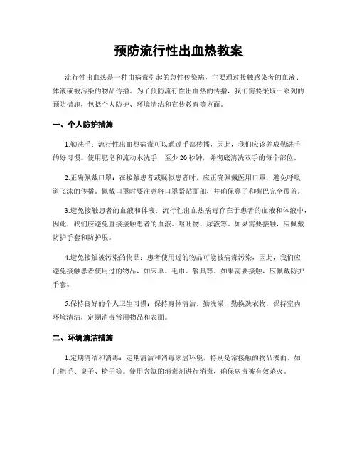 预防流行性出血热教案