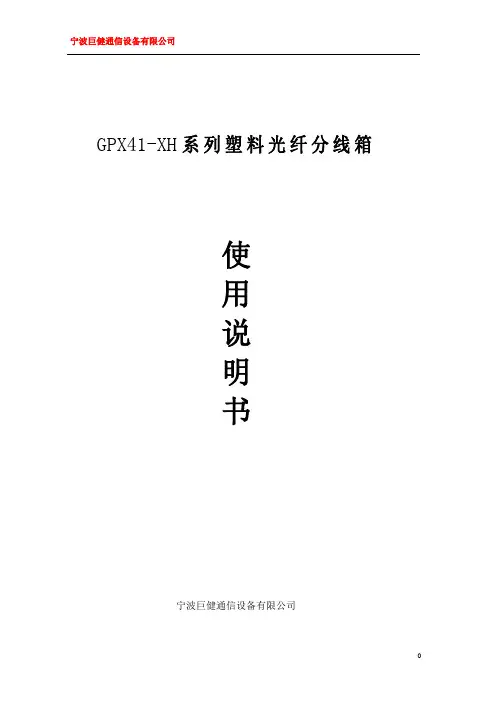 塑料盒体插片式光分路器箱使用说明书