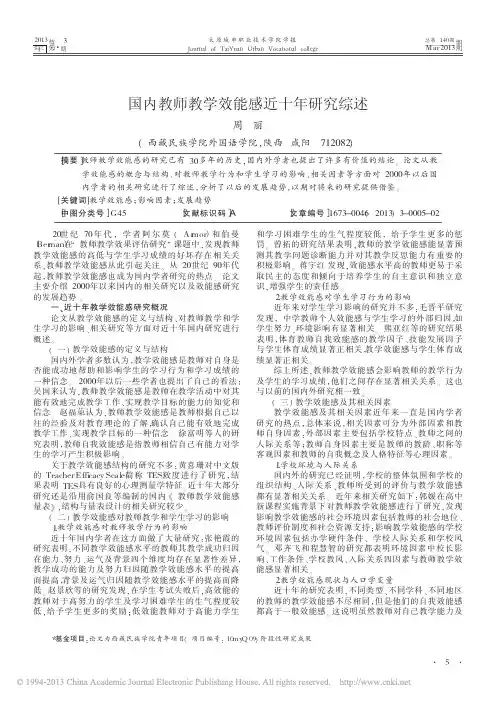 国内教师教学效能感近十年研究综述_周丽