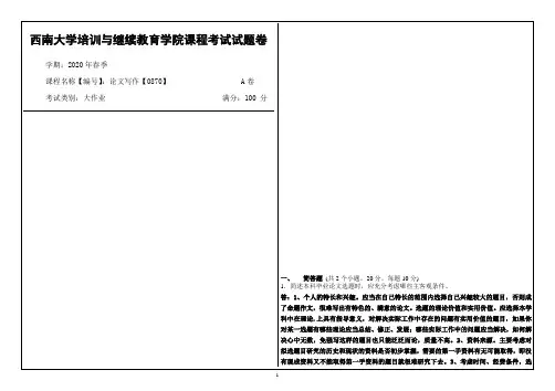 西南大学2020年春季论文写作【0870】课程考试大作业参考答案