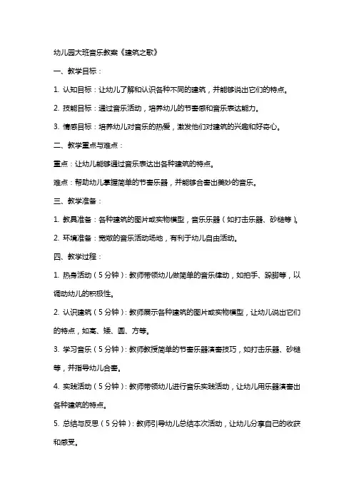 幼儿园大班音乐教案《建筑之歌》