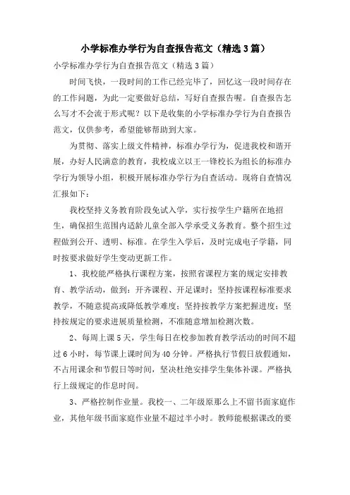 小学规范办学行为自查报告范文(3篇)