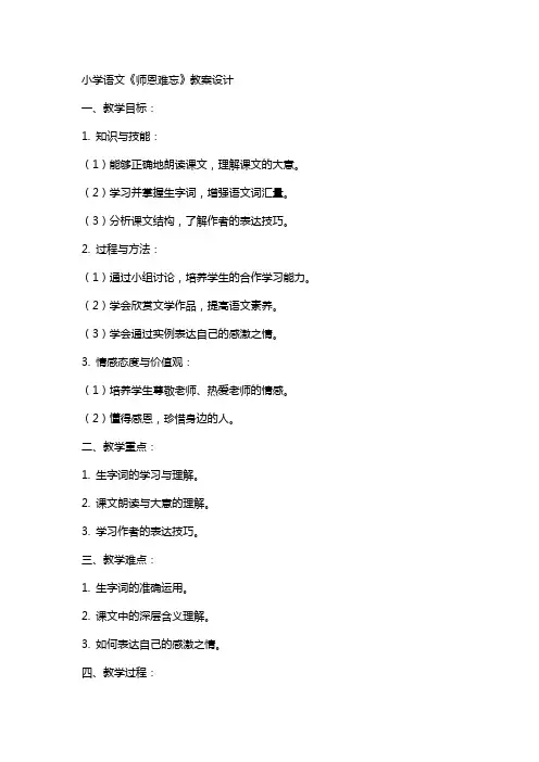 小学语文：《师恩难忘》教案设计
