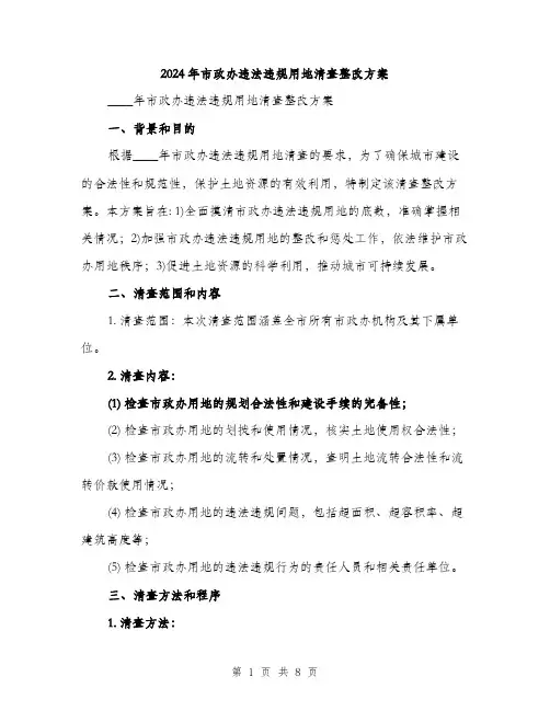 2024年市政办违法违规用地清查整改方案(2篇)