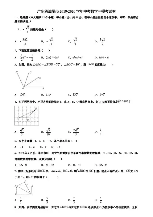 【附5套中考模拟试卷】广东省汕尾市2019-2020学年中考数学三模考试卷含解析