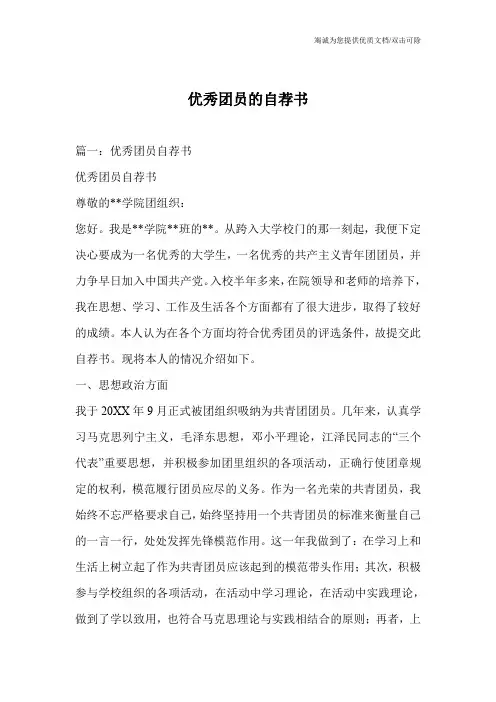 优秀团员的自荐书
