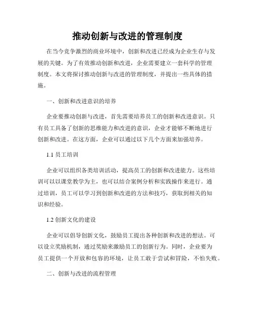 推动创新与改进的管理制度