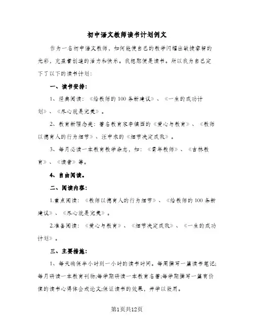 初中语文教师读书计划例文(4篇)