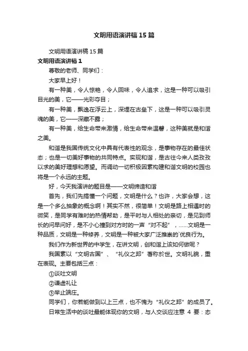 文明用语演讲稿15篇