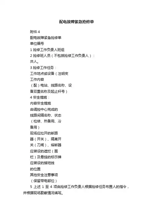 配电故障紧急抢修单