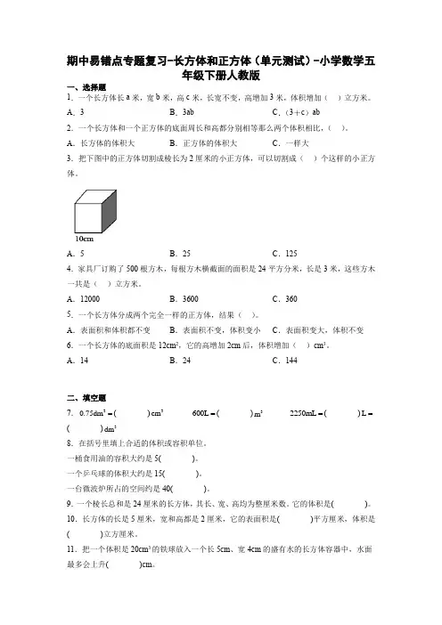 期中易错点专题复习-长方体和正方体(单元测试)-小学数学五年级下册人教版