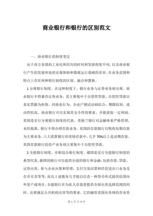商业银行和银行的区别范文