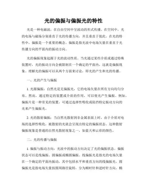 光的偏振与偏振光的特性