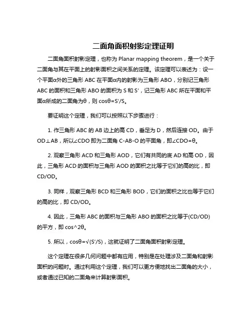 二面角面积射影定理证明