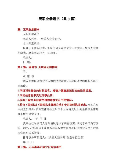 无职业承诺书(共8篇)