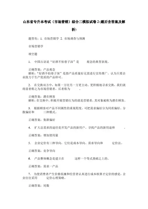 山东省专升本考试(市场营销)综合二模拟试卷2(题后含答案及解析)
