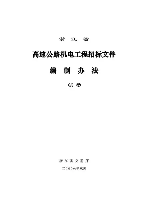 《浙江省高速公路机电工程招标文件编制办法》68页