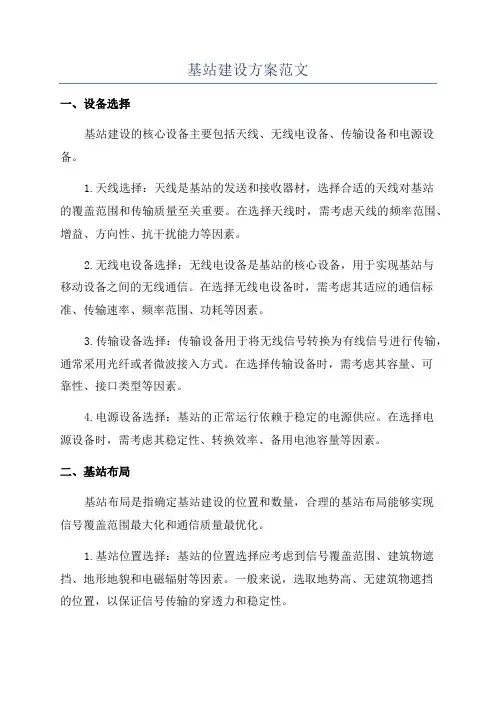 基站建设方案范文