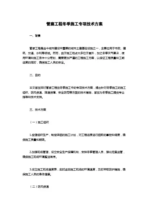 管廊工程冬季施工专项技术方案
