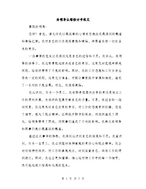 向领导认错检讨书范文（三篇）