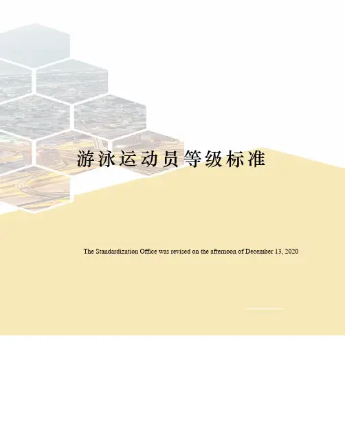 游泳运动员等级标准