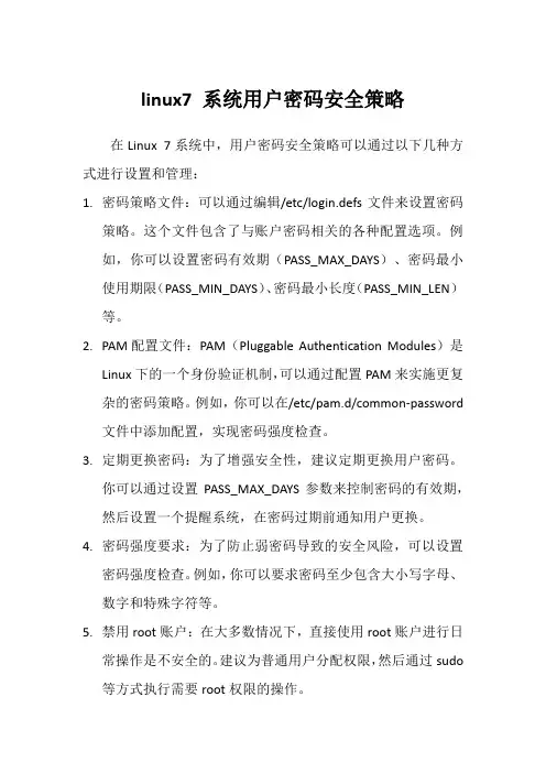 linux7 系统用户密码安全策略
