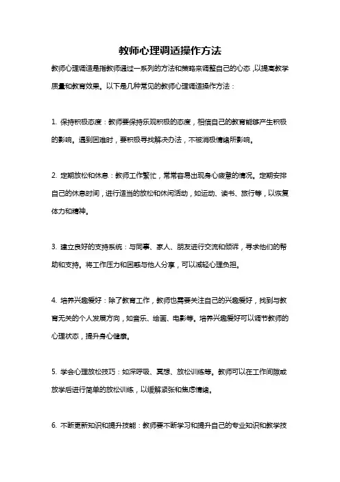 教师心理调适操作方法