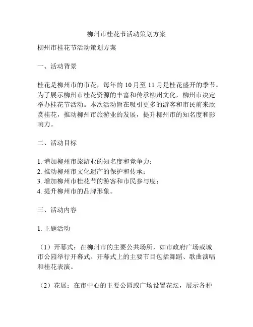 柳州市桂花节活动策划方案