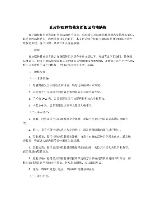 真皮脂肪移植修复面部凹陷性缺损