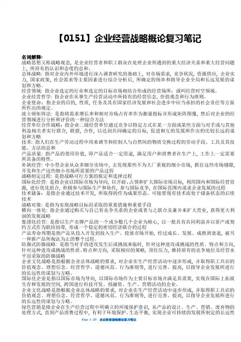【0151】企业经营战略概论考试重点总结1