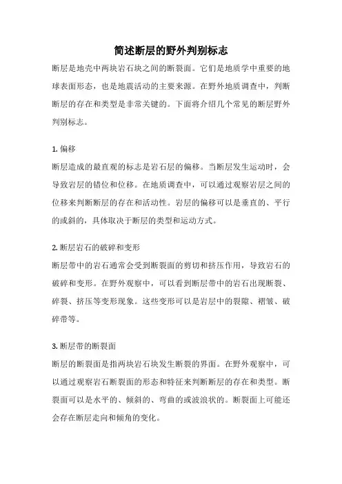 简述断层的野外判别标志