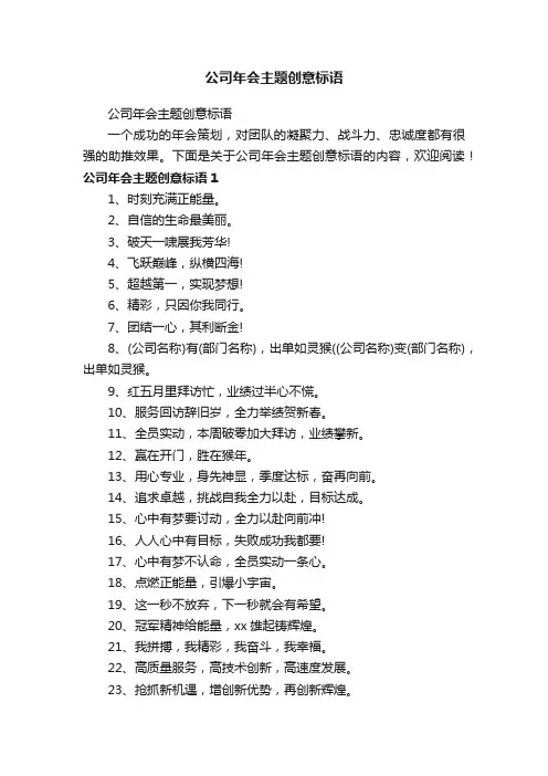 公司年会主题创意标语