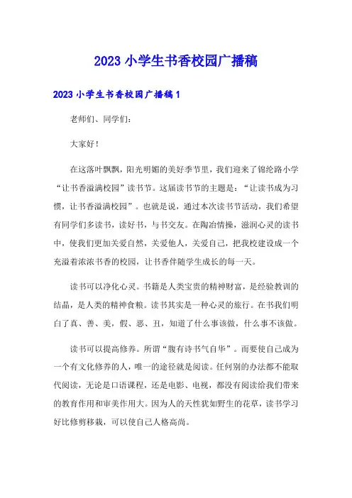 2023小学生书香校园广播稿【汇编】