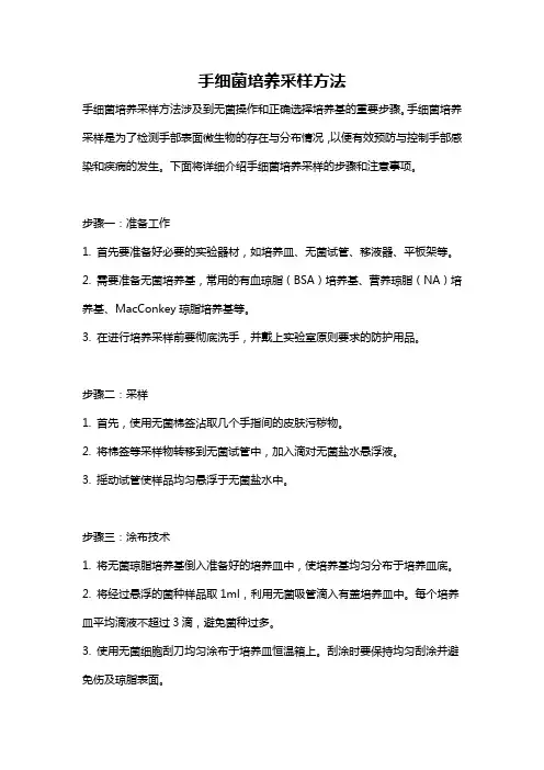 手细菌培养采样方法