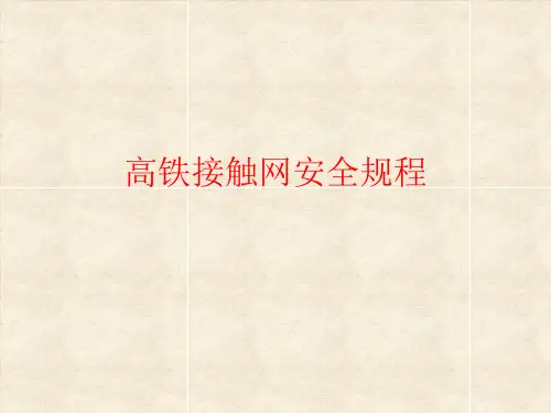 高铁接触网安全规程