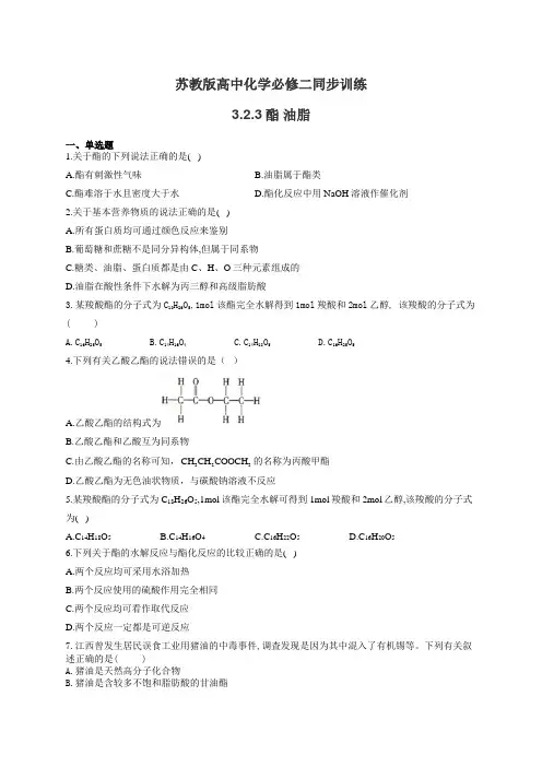 苏教版高中化学必修二同步训练：3.2.3酯 油脂(有答案)