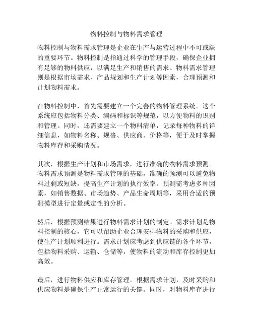物料控制与物料需求管理