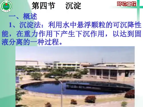 水污染控制工程(第四讲)