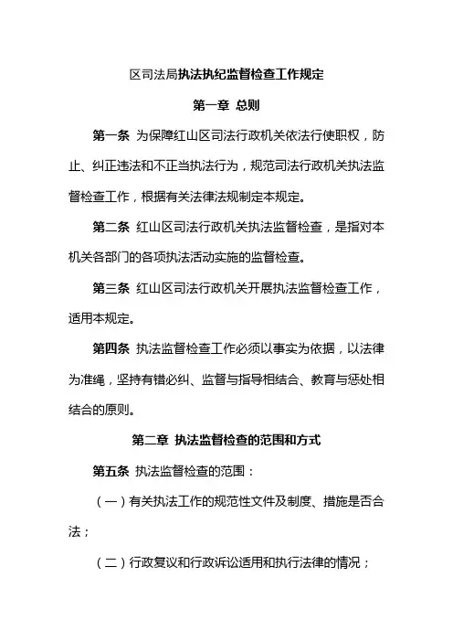 区司法局执法执纪监督检查工作规定